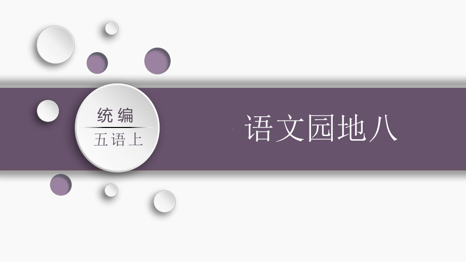 第八单元：语文园地八（课件）-2021-2022学年语文五年级上册.pptx_第1页