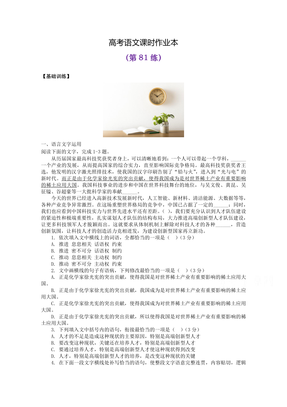 2022届高考语文复习课时作业：基础练+综合练（第81练）含解析.docx_第1页