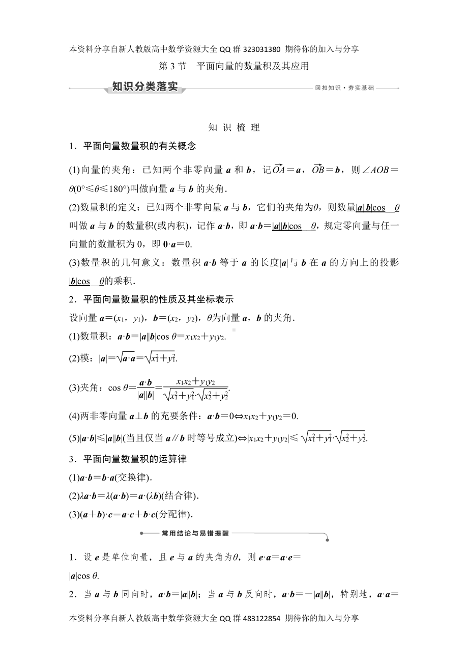 （2022高考数学一轮复习(创新设计)）第3节　平面向量的数量积及其应用.DOCX_第1页