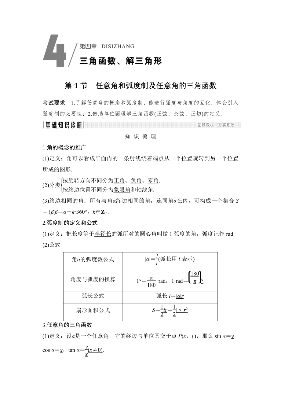 （2022高考数学一轮复习(步步高)）第1节 任意角和弧度制及任意角的三角函数.doc_第1页