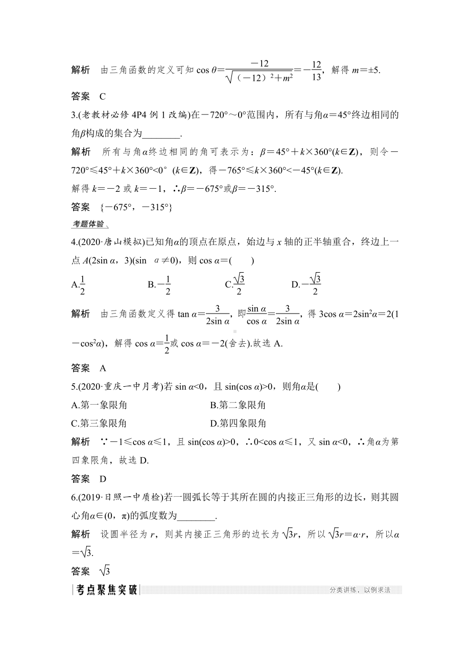 （2022高考数学一轮复习(步步高)）第1节 任意角和弧度制及任意角的三角函数.doc_第3页