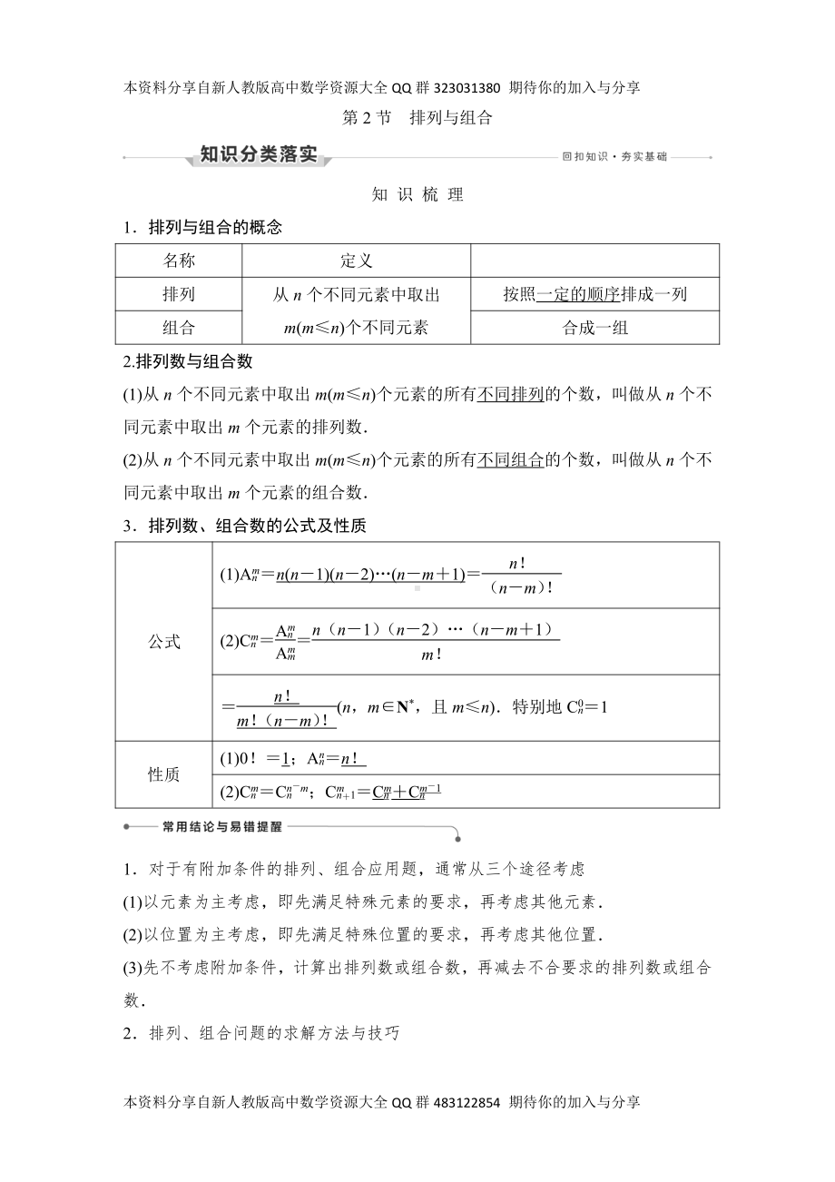 （2022高考数学一轮复习(创新设计)）第2节　排列与组合.DOCX_第1页