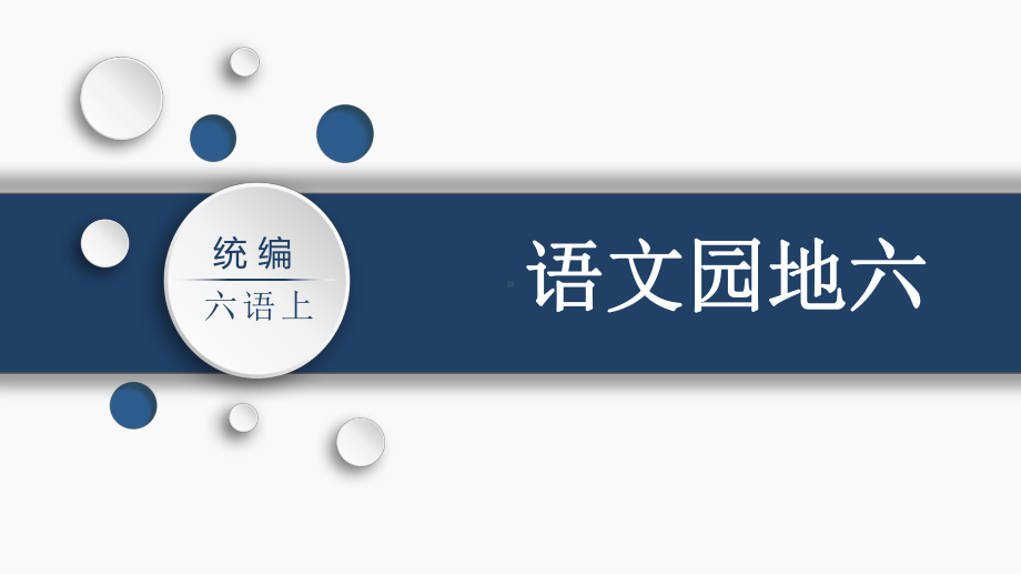 第6单元：语文园地六（课件）-2021-2022学年语文六年级上册.pptx_第1页