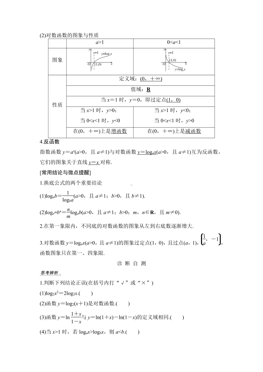 （2022高考数学一轮复习(步步高)）第6节 对数与对数函数.doc_第2页