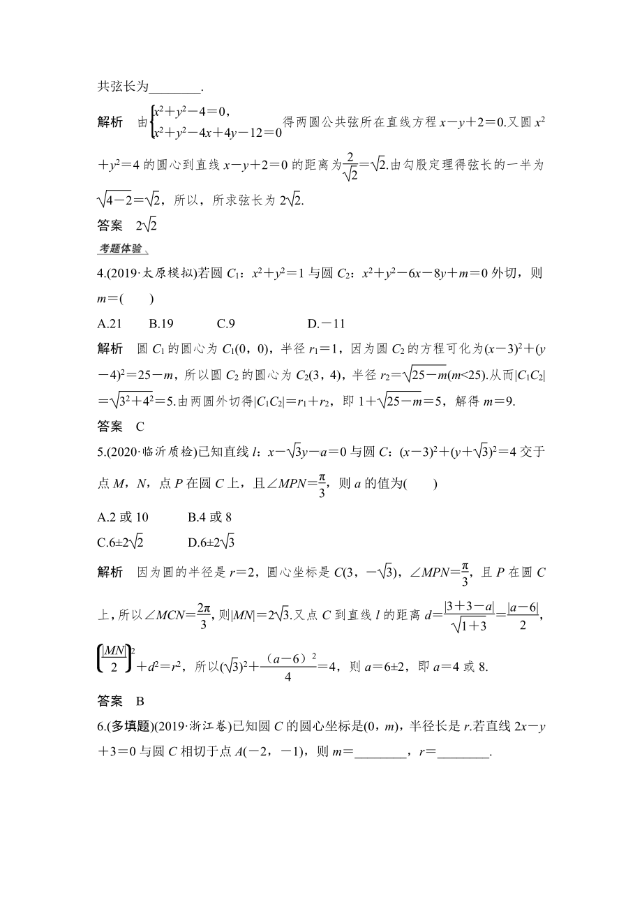 （2022高考数学一轮复习(步步高)）第4节 直线与圆、圆与圆的位置关系.doc_第3页