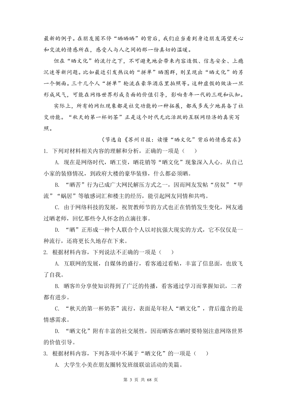 2022年高考语文一轮复习：非连续性文本阅读+小说阅读 精选练习题汇编（Word版含答案）.doc_第3页