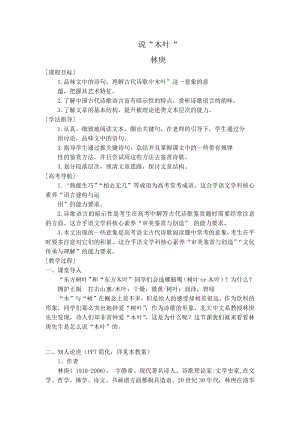 （2021部编版）统编版高中语文必修下册（高一）3-9说“木叶”（林庚）教案.docx