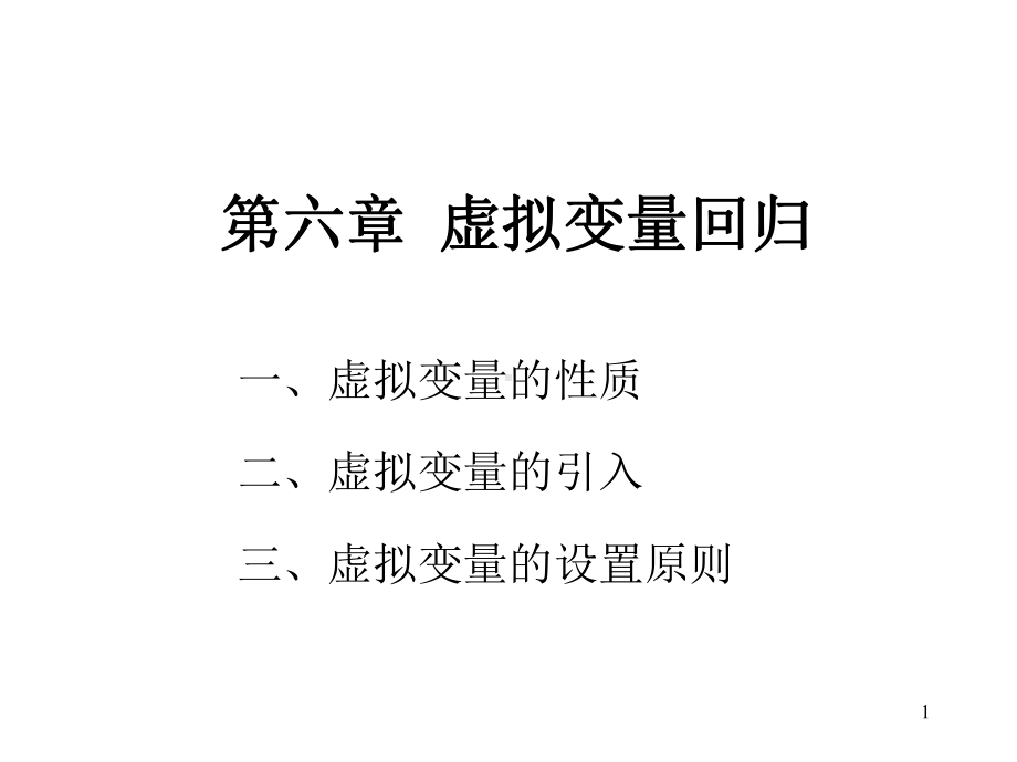 计量经济学：6第六章虚拟变量回归15-5-5.ppt_第1页