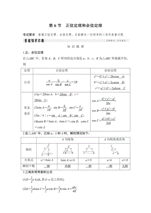 （2022高考数学一轮复习(步步高)）第6节 正弦定理和余弦定理.doc