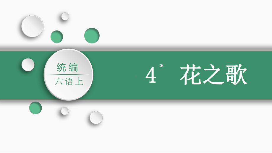 第1单元：4.花之歌（课件）-2021-2022学年语文六年级上册.pptx_第2页