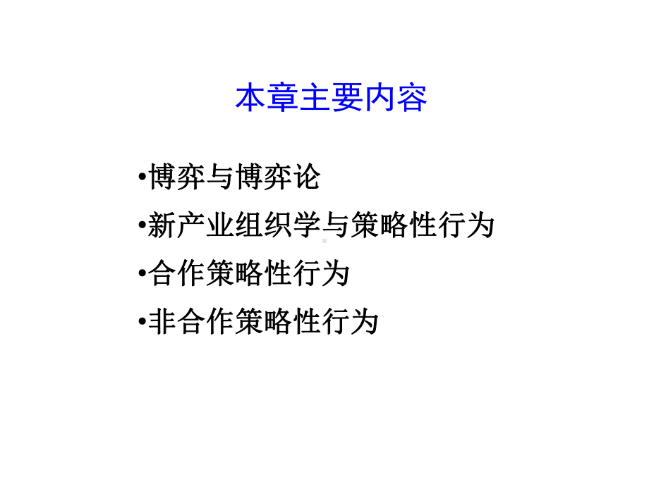 产业经济学：第五章 博弈论与企业策略性行为.ppt_第2页