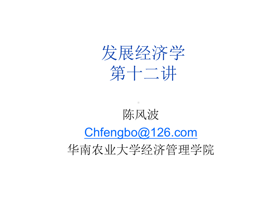 发展经济学讲义12.ppt_第1页