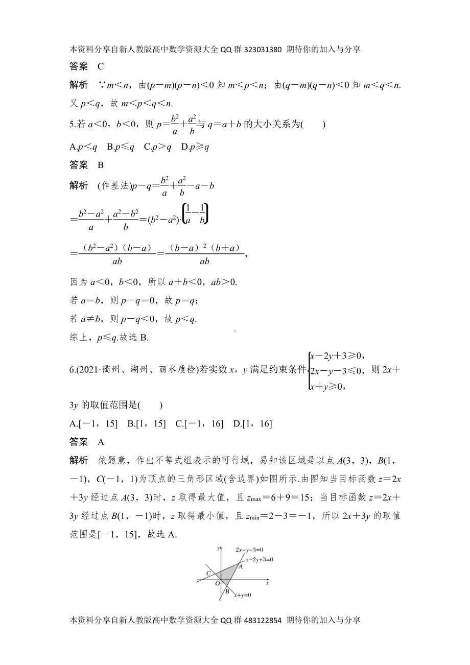 （2022高考数学一轮复习(创新设计)）加强练(二)　高考中的不等式小题.DOCX_第2页