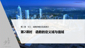 （2022高考数学一轮复习(步步高)）第二章 §2.1 第2课时　函数的定义域与值域.pptx