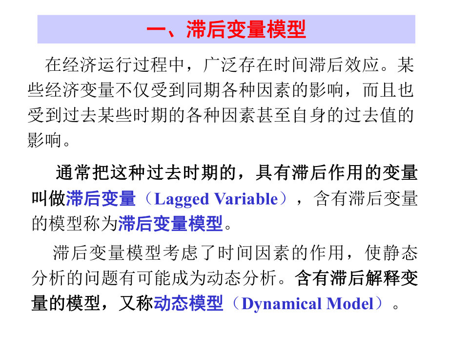 计量经济学：5.2 滞后变量模型.ppt_第2页