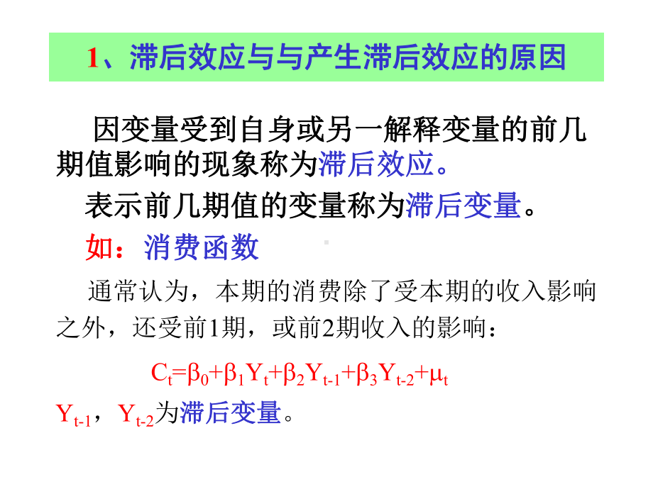 计量经济学：5.2 滞后变量模型.ppt_第3页