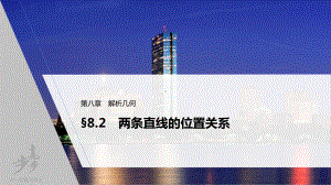 （2022高考数学一轮复习(步步高)）第八章 §8.2　两条直线的位置关系.pptx