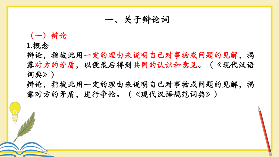 （2021统编版）高中语文写作方法指导7 辩论稿如何写 ppt课件.pptx_第2页