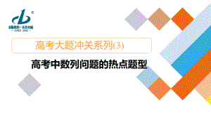 （2022高考数学一轮复习(金版教程)）高考大题冲关系列(3).ppt