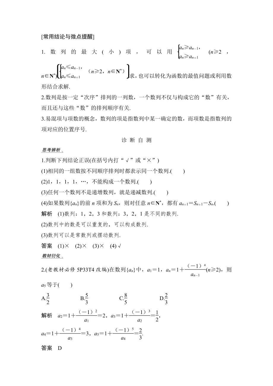 （2022高考数学一轮复习(步步高)）第1节 数列的概念与简单表示法.doc_第2页