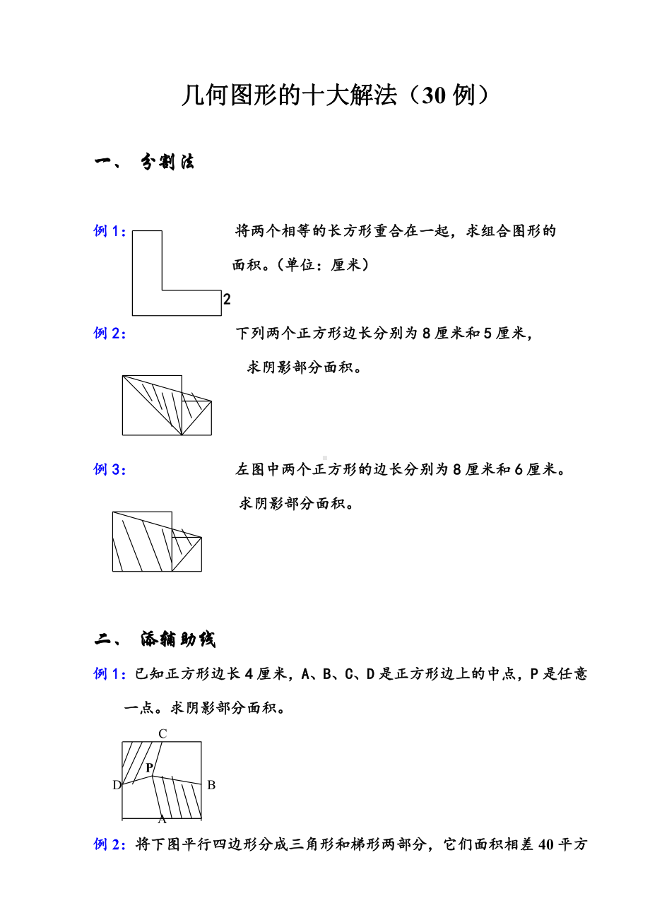 苏教版小学平面几何图形的十大解法.doc_第1页