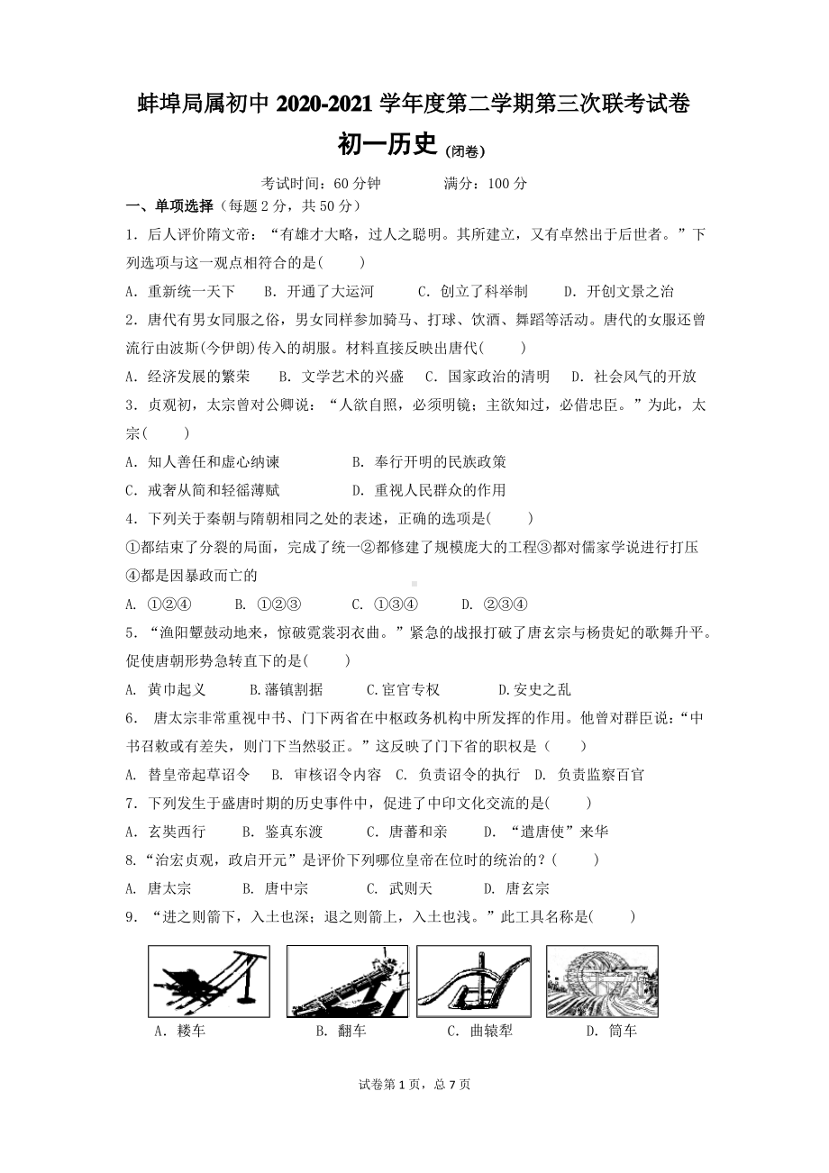 蚌埠局属初中2020-2021初一下学期第三次联考试卷历史试题(及答案).pdf_第1页