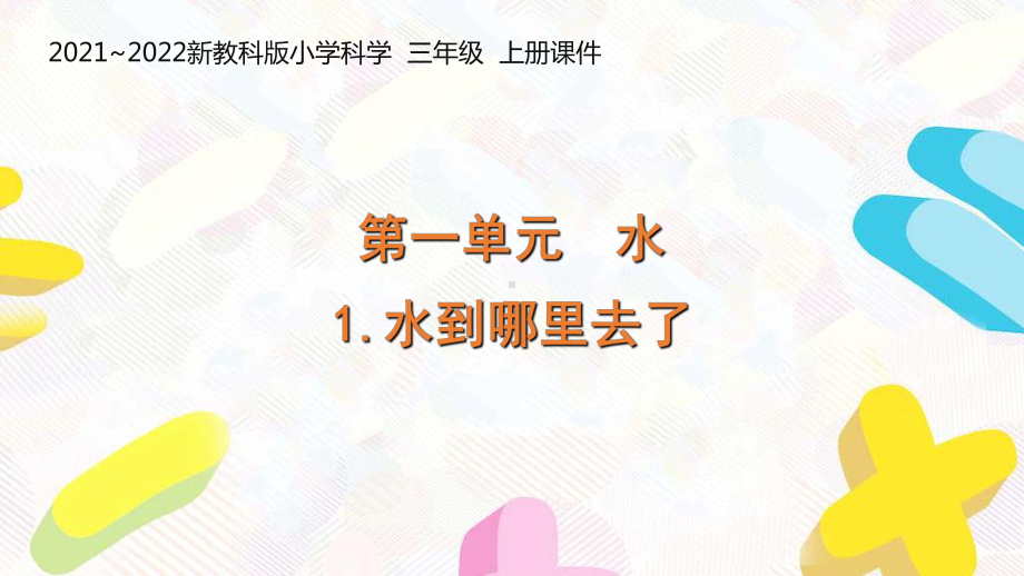 新教科版2021-2022三年级科学上册全册全部课件（共24课时）.pptx_第1页