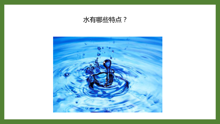 新教科版2021-2022三年级科学上册全册全部课件（共24课时）.pptx_第2页