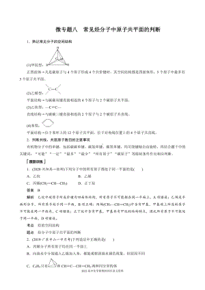 2022届高中化学新教材同步必修第二册 第七章 微专题八 常见烃分子中原子共平面的判断.docx