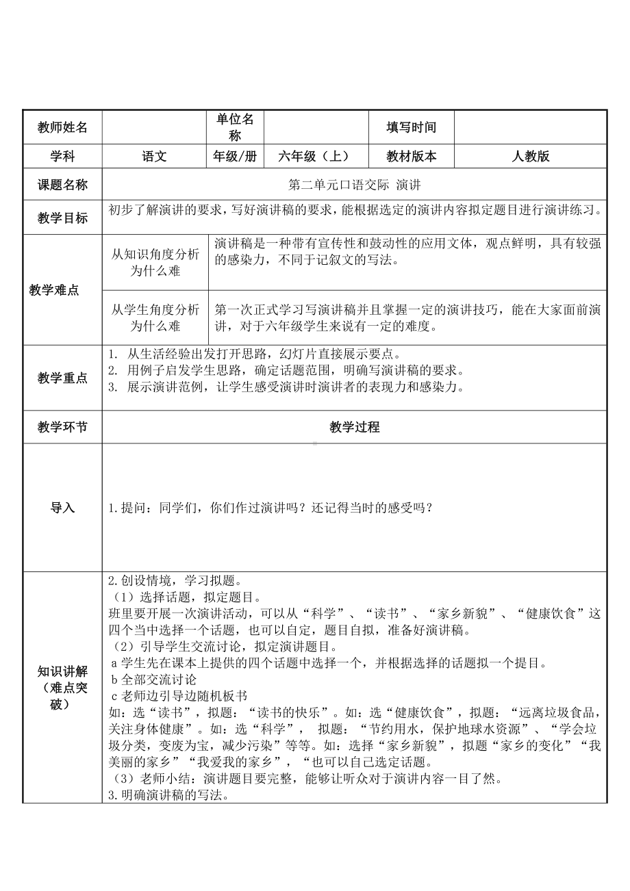 第二单元-口语交际：演讲（教案）-2021-2022学年语文六年级上册(2).docx_第1页