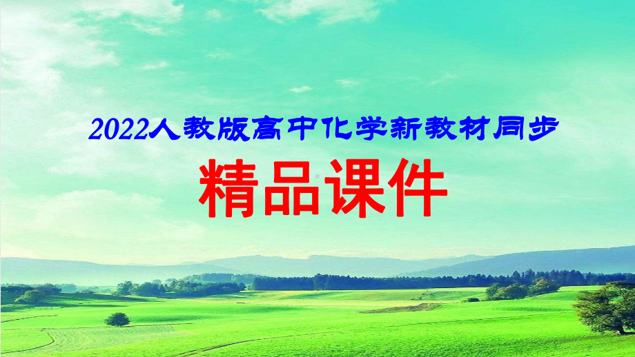 2022届高中化学新教材同步必修第二册 第六章 第一节 第1课时 化学反应与热能.pptx_第1页