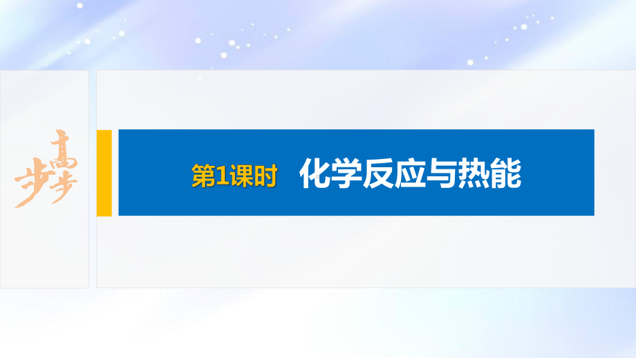 2022届高中化学新教材同步必修第二册 第六章 第一节 第1课时 化学反应与热能.pptx_第2页