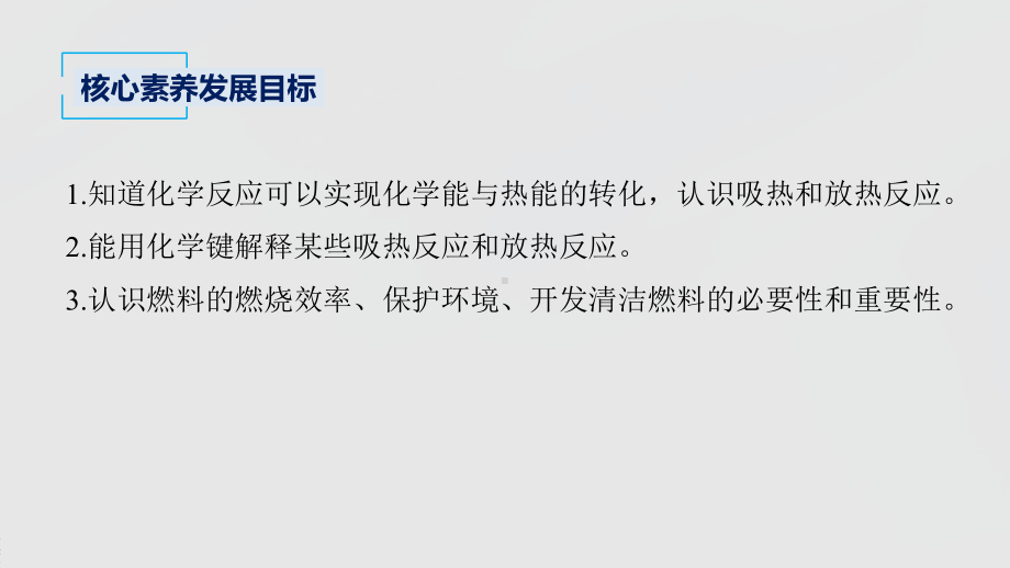 2022届高中化学新教材同步必修第二册 第六章 第一节 第1课时 化学反应与热能.pptx_第3页