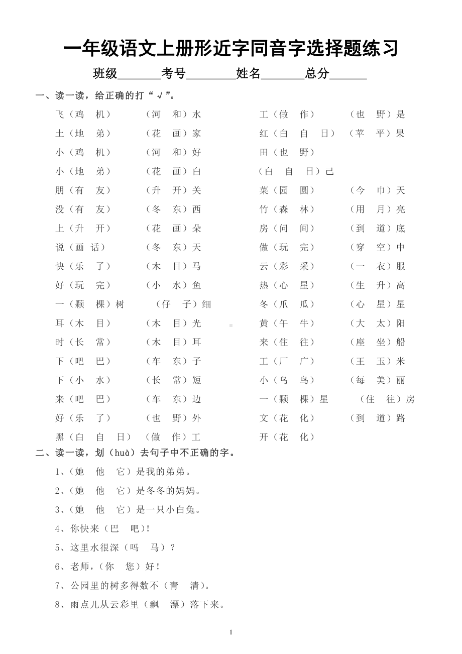 小学语文部编版一年级上册《形近字同音字》选择题练习.docx_第1页