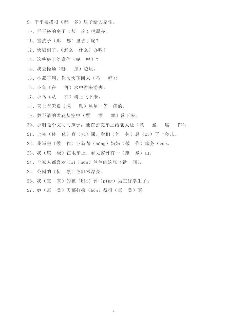 小学语文部编版一年级上册《形近字同音字》选择题练习.docx_第2页