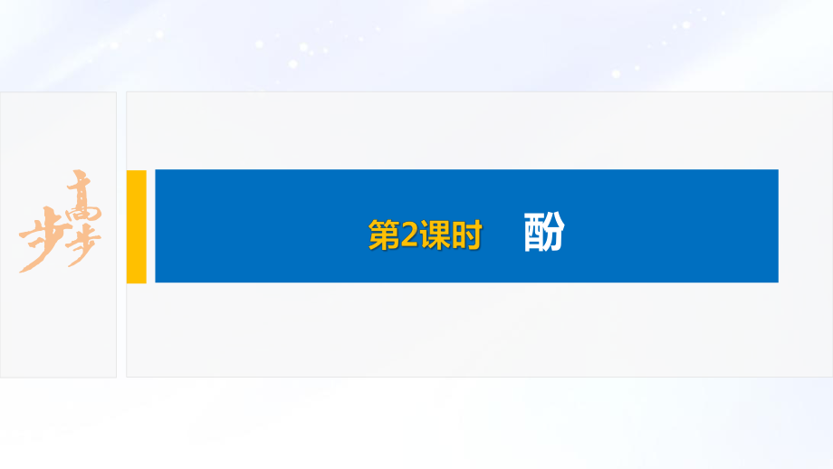 2022届高中化学新教材同步选择性必修第三册 第3章 第二节 第2课时 酚.pptx_第2页