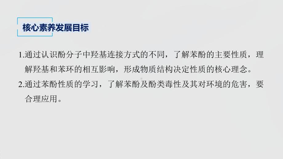 2022届高中化学新教材同步选择性必修第三册 第3章 第二节 第2课时 酚.pptx_第3页