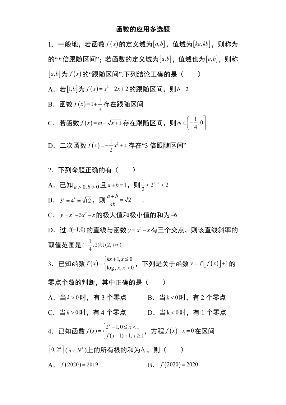 新高考多选题 专题3：函数的应用多选题47页.docx_第1页