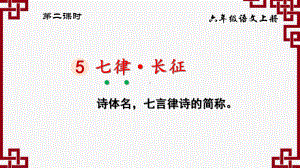 5 七律 · 长征（课件）-2021-2022学年语文六年级上册(4).ppt