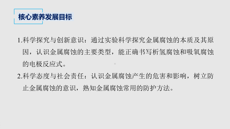 2022届高中化学新教材同步选择性必修第一册 第4章 第三节 金属的腐蚀与防护.pptx_第3页