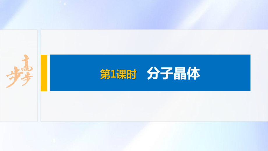 2022届高中化学新教材同步选择性必修第二册 第3章 第二节 第1课时 分子晶体.pptx_第2页