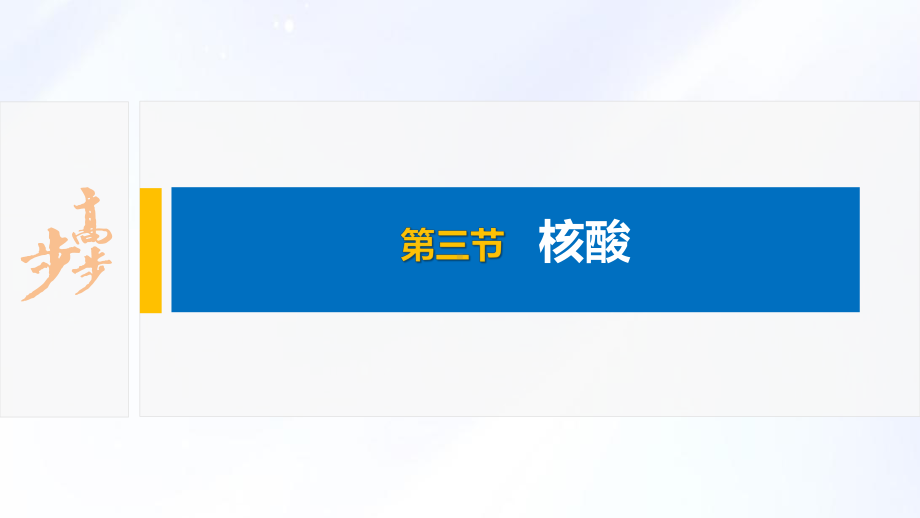 2022届高中化学新教材同步选择性必修第三册 第4章 第三节 核酸.pptx_第2页