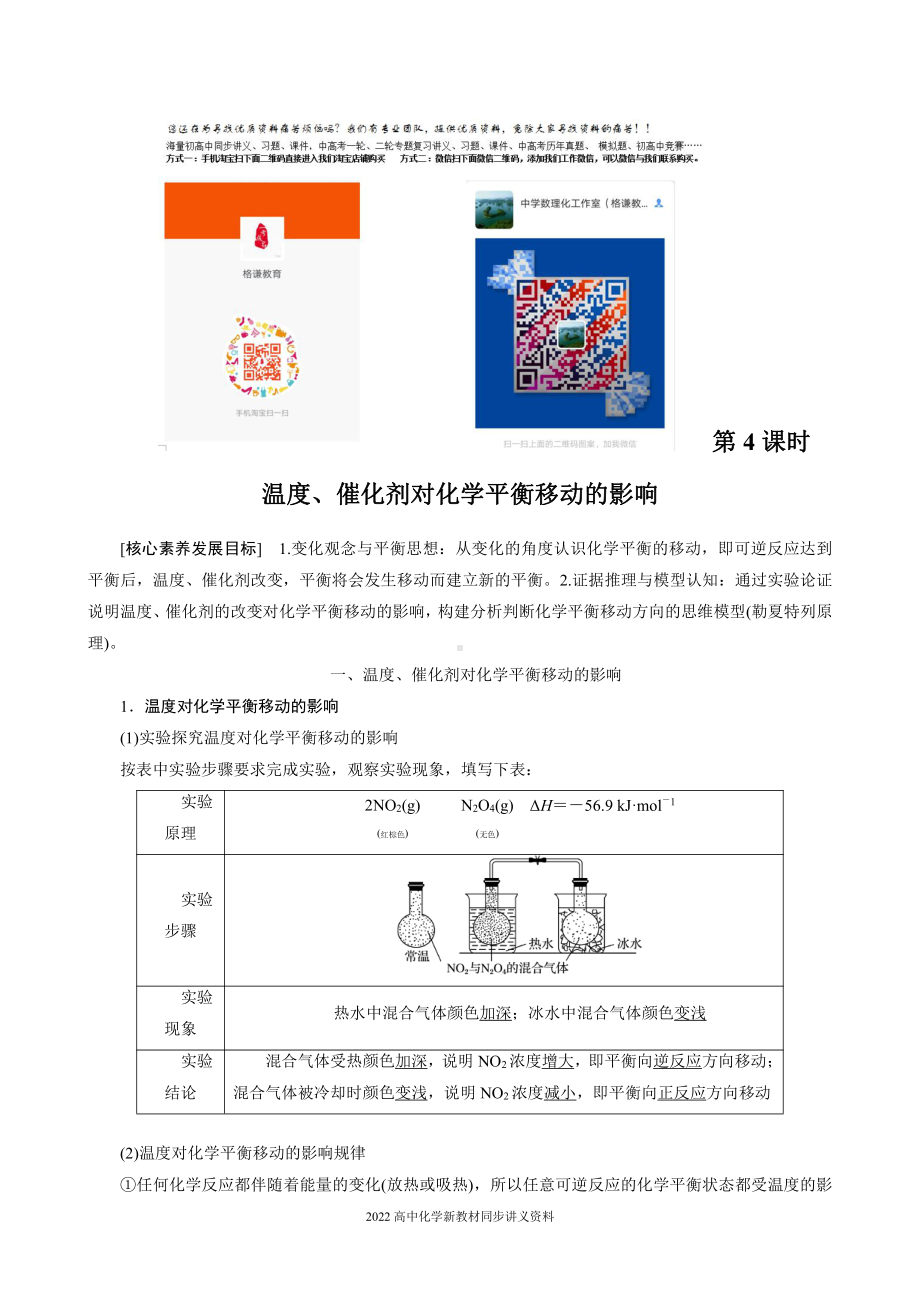 2022届高中化学新教材同步选择性必修第一册 第2章 第二节 第4课时 温度、催化剂对化学平衡移动的影响.docx_第1页