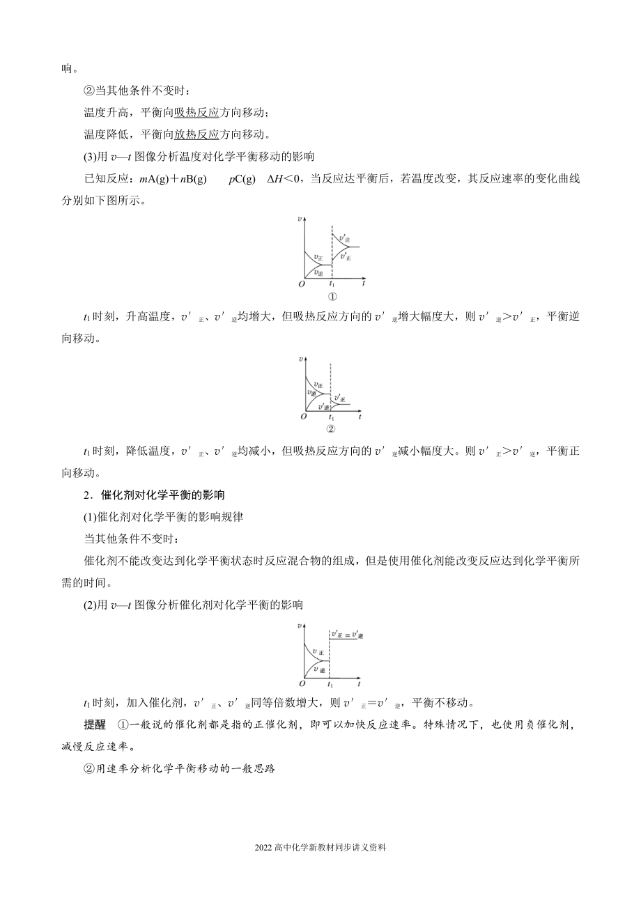 2022届高中化学新教材同步选择性必修第一册 第2章 第二节 第4课时 温度、催化剂对化学平衡移动的影响.docx_第2页