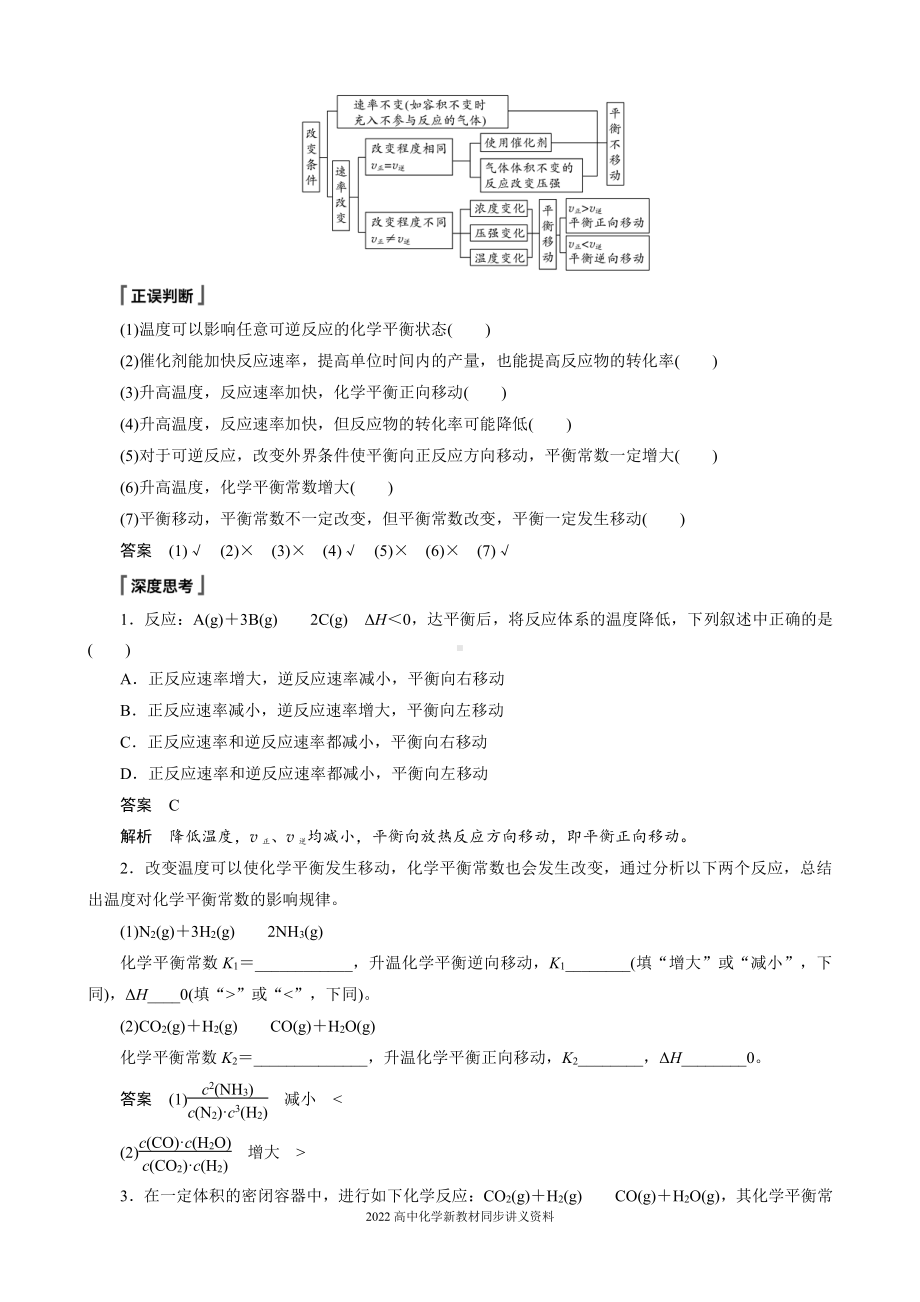 2022届高中化学新教材同步选择性必修第一册 第2章 第二节 第4课时 温度、催化剂对化学平衡移动的影响.docx_第3页