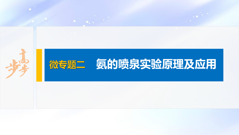 2022届高中化学新教材同步必修第二册 第五章 微专题二 氨的喷泉实验原理及应用.pptx_第2页