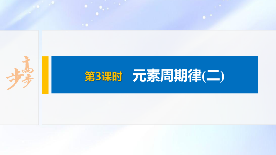 2022届高中化学新教材同步选择性必修第二册 第1章 第二节 第3课时 元素周期律(二).pptx_第2页