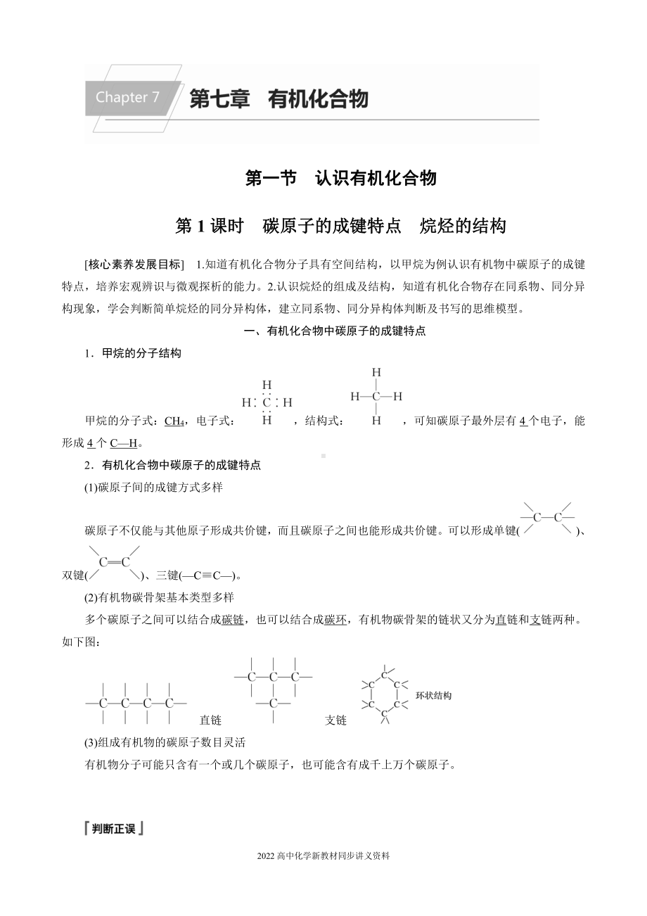 2022届高中化学新教材同步必修第二册 第七章 第一节 第1课时 碳原子的成键特点　烷烃的结构.docx_第1页