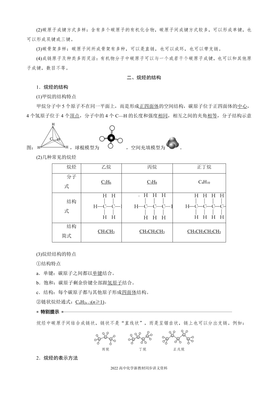 2022届高中化学新教材同步必修第二册 第七章 第一节 第1课时 碳原子的成键特点　烷烃的结构.docx_第3页