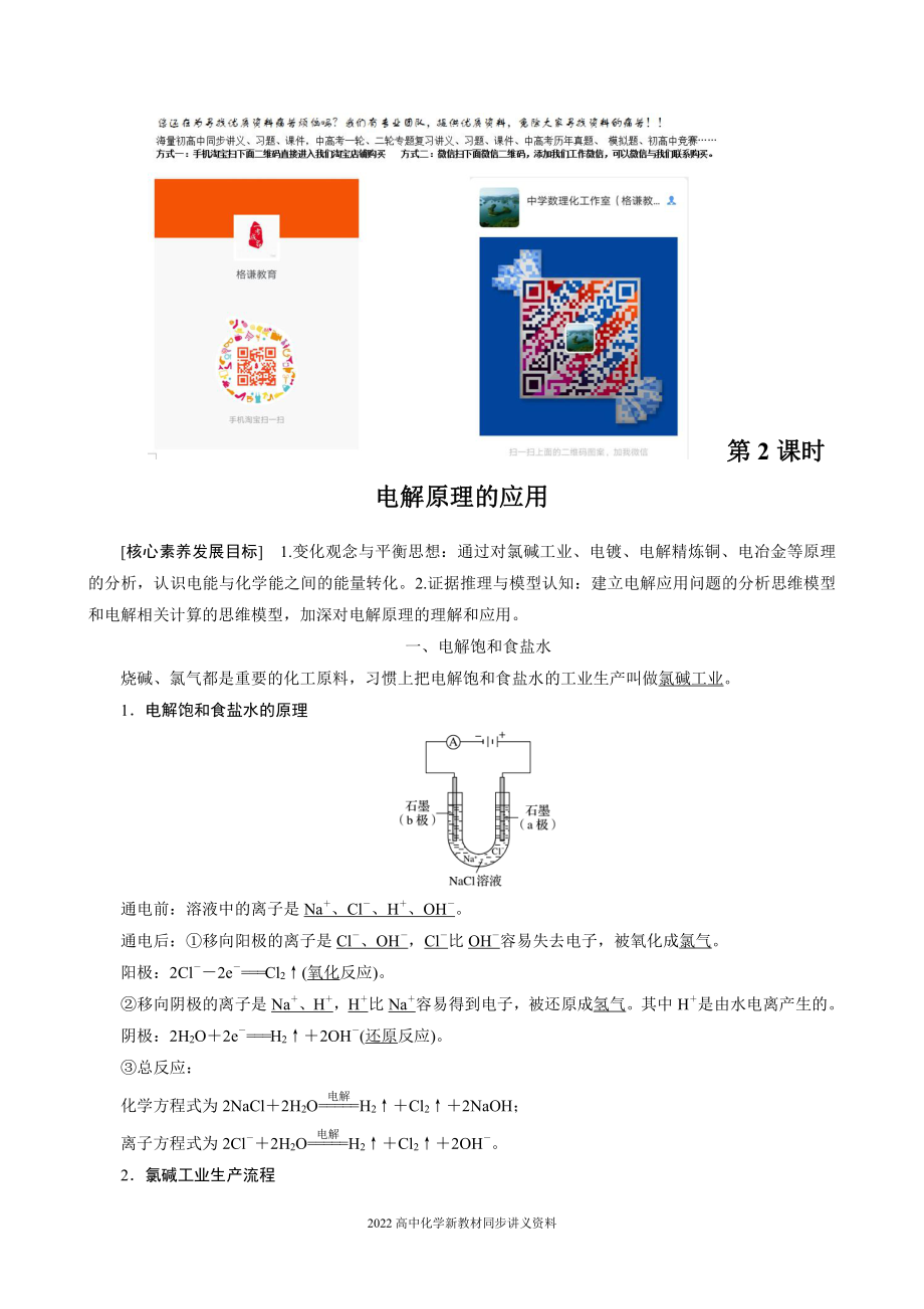 2022届高中化学新教材同步选择性必修第一册 第4章 第二节 第2课时 电解原理的应用.docx_第1页